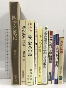 茶道関連本 まとめて 10冊 セット 裏千家の茶の湯 四季の茶花 千利休事典 他