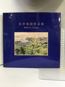 【図録】別車博資作品集 BESSHA,Hirosuke 2000年 発行：伊勢上仁子 協力：神戸市立博物館