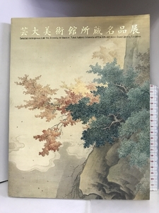 【図録】 開館記念 芸大美術館所蔵名品展 １９９９年 発行：日本経済新聞社 NHK