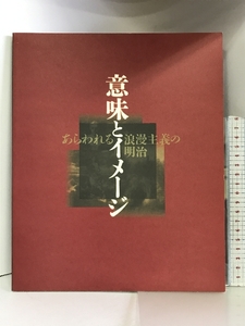 【図録】意味とイメージ あらわれる浪漫主義の明治 １９９８年 和歌山県立近代美術館