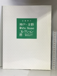 【図録】企画展示 神戸・北野White Houseコレクション展 ー金山平三から西村功までー 2008-2009 発行：神戸ゆかりの美術館