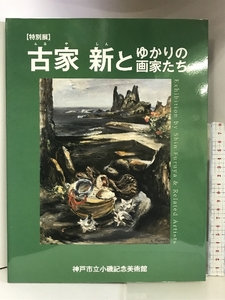 【図録】 特別展 古家新とゆかりの画家たち 2010年 神戸市立小磯記念美術館