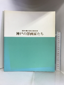 【図録】阪神大震災復興支援特別展 神戸の洋画家たち 朝日新聞社 1996年