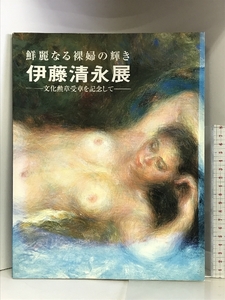 【図録】鮮麗なる裸婦の輝き 伊藤清永展ー文化勲章受章を記念してー 読売新聞社 1997年