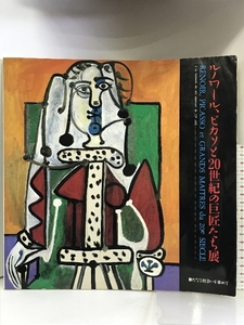 【図録】ルノワール、ピカソと20世紀の巨匠たち展 －新たなる出会いを求めて－ 1987年 毎日新聞社