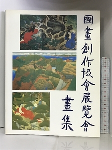 【図録】国画創作協会回顧展 1993年 発行：京都国立近代美術館