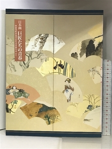 【図録】日本画 巨匠たちの青春 ー修善寺町所蔵の近代日本画を中心にー 1997年 茨城県近代美術館