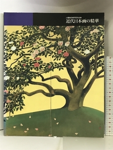 【図録】 山種美術館所蔵名品展 近代日本画の精華 2001年 発行：産経新聞社