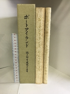 ポートアイランド 海上都市建設の十五年 （全２冊セット）昭和56年 発行：神戸市