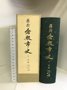 新修 倉敷市史 （9）史料 古代・中世・近世（上）（岡山県）1995年 発行：倉敷市