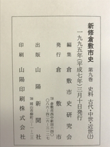 新修 倉敷市史 （9）史料 古代・中世・近世（上）（岡山県）1995年 発行：倉敷市_画像5