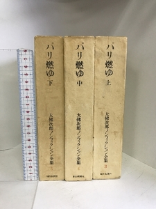 パリ燃ゆ （上・中・下/全3冊セット）大佛次郎ノンフィクション全集（3巻・4巻・5巻） 朝日新聞社