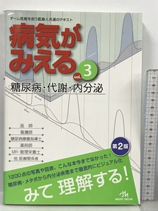 病気がみえる vol.3 糖尿病・代謝・内分泌 メディックメディア 医療情報科学研究所