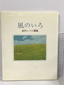 風のいろ 谷内こうた画集 サンリオ 谷内 こうた