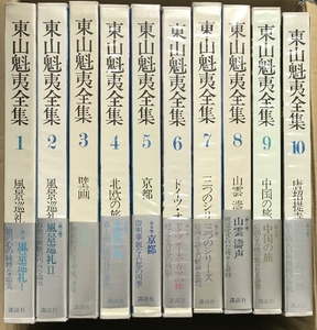 2 東山魁夷全集 帯付き 全10巻 セット 講談社 風景巡礼 壁画 北欧の旅 他