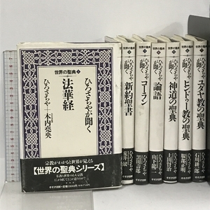 世界の聖典 全7巻 セット すすき出版 ひろさちや 宗教 法華経 新約聖書 コーラン 他