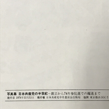 写真集 日本共産党の半世紀 創立から74年参院選での躍進まで 日本共産党中央委員会出版局_画像2