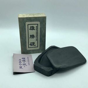 m1127503 宮城雄勝硯 高級硯 五三寸 書道 書道具　伝統工芸品 箱付き 習字 手紙 天然石 通商産業大臣指定伝統的工芸品 中古品