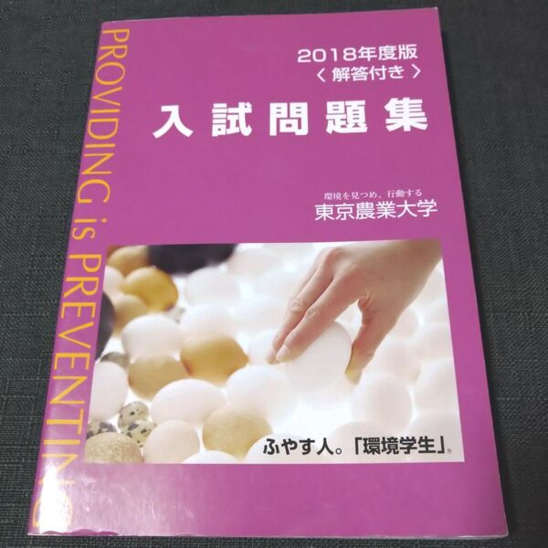 東京農業大学入試問題集 2018年度版 過去問 東京農大出版会 同年度一般選抜4試験日分掲載