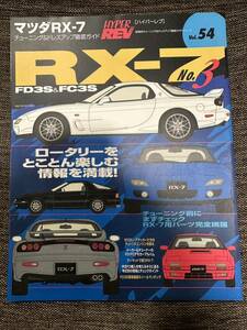 【雑誌】ハイパーレブ RX-7 vol.54 HYPERREV ロータリー