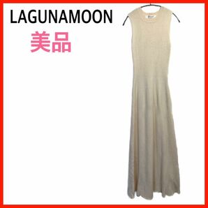 【美品】LAGUNAMOON/ラグナムーン　ニットワンピース