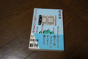 ★コーランを知っていますか 阿刀田高 新潮文庫 (クリポス)