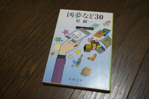 ★凶夢など30 星新一 新潮文庫 (クリポス)