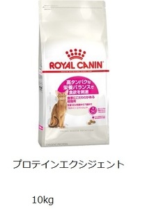 ◎ロイヤルカナン　プロテイン エクシジェント 10kg