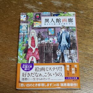 異人館画廊　盗まれた絵と謎を読む少女　1冊