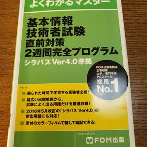 よくわかるマスター　基本情報技術者試験　直前対策　2週間完全プログラム　シラバスVer4.0準拠