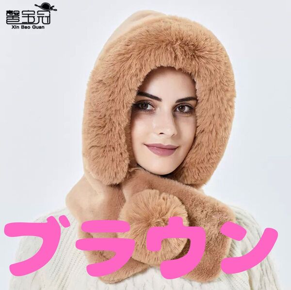 帽子 マフラー付 防寒 2Way 襟巻き もこもこ ファー ボンボン ブラウン
