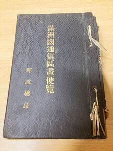 [[古書]] 満洲国通信区画便覧