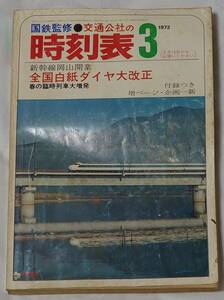 国鉄監修＊交通公社の時刻表　1972年3月号