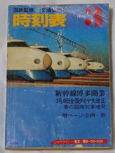  国鉄監修＊交通公社の時刻表　1975年3月号