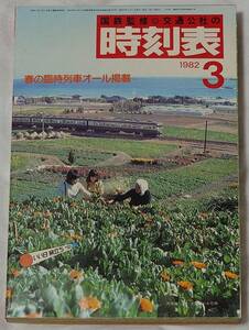 国鉄監修＊交通公社の時刻表　1982年3月号