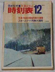 国鉄監修＊交通公社の時刻表　1972年12月号