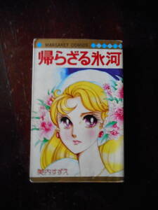 帰らざる氷河　美内すずえ　マーガレットコミックス　中古本