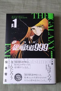 新装版 銀河鉄道999 アンドロメダ編 vol.1 松本零士