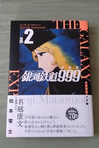 新装版 銀河鉄道999 アンドロメダ編 vol.2 松本零士