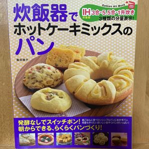炊飯器でホットケーキミックスのパン/飯田順子/Gakken