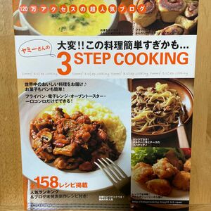 ヤミーさんの３ＳＴＥＰ　ＣＯＯＫＩＮＧ （主婦の友生活シリーズ） ヤミー