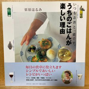 うちのごはんが楽しい理由（わけ）　いつもお酒と一緒です。 栗原はるみ／著