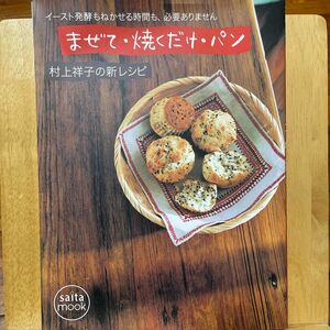 まぜて・焼くだけ・パン　村上祥子の新レシ （ｓａｉｔａ　ｍｏｏｋ） 村上　祥子　著