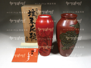 ●村上堆朱 在銘 廣重 堆朱花瓶 花鳥彫 獅子彫 二点まとめて 新品花器 伝統工芸品 漆 漆器 新潟無形文化財 栞 桐共箱（管A）