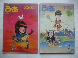 隔金刊 ぴあ 2冊 (1982.2.26) (1984.1.1) 正月特番　日比野克彦イラスト双六付き　坂本龍一＆忌野清志郎 ヘイグ斉藤慶子　美保純　箱根駅伝