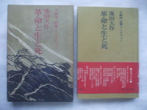 大森実 直撃インタビュー　池田大作　革命と生と死 　昭和４８年発行　　コンディション良好