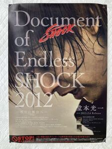 【送料無料】Document of Endless SHOCK 2012 堂本光一 DVD告知ポスター B2サイズ