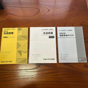 TAC 公務員講座 社会政策テキスト 社会政策問題集 時事 国際事情 