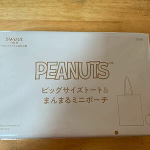 Sweet 2023年11月号付録 PEANUTS ピーナッツ ビックサイズトートバッグ まんまるミニポーチ スヌーピー エコバッグ