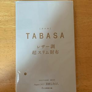 素敵なあの人2023年8月号付録★TABASA レザー調超スリム財布！